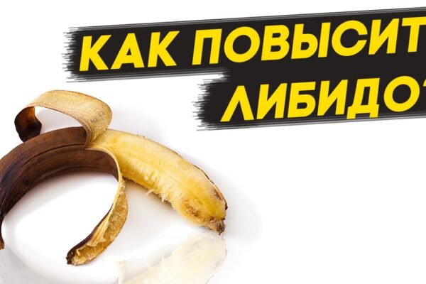 как повысить либидо днепр