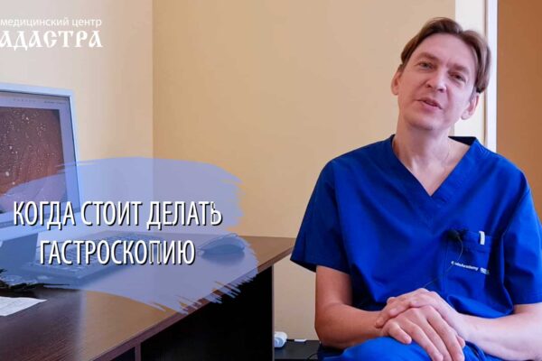 когда нужно проходить гастроскопию