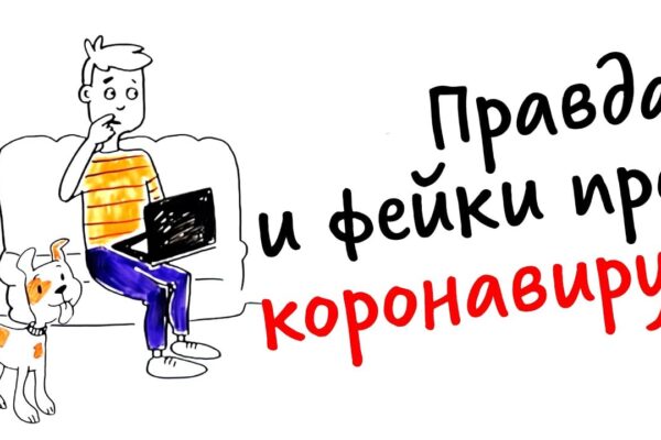 мифы про коронавирус. кому верить